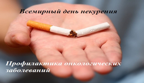 18.11.2021 Всемирный день некурения. Профилактика онкологических заболеваний