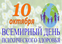 Единый день здоровья «Всемирный день психического здоровья» в Беларуси отмечается 10 октября 2024