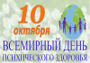 Единый день здоровья «Всемирный день психического здоровья» в Беларуси отмечается 10 октября 2024