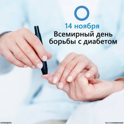 14 ноября – Всемирный день борьбы против диабета