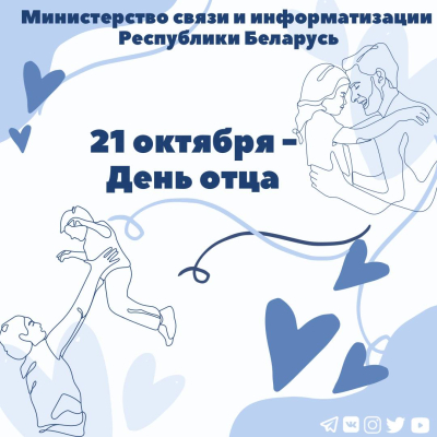 В Беларуси 21 октября 2023 отметят Единый день здоровья «День отца»