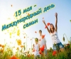 15 мая - международный день семьи