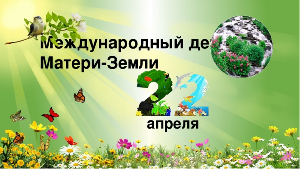 22 апреля - Международный день Матери-Земли