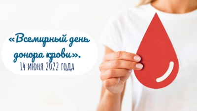 14 июня - День донора крови