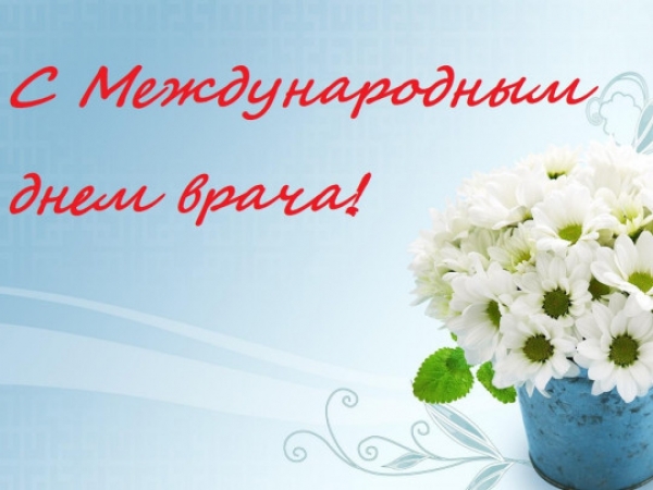Международный день врача
