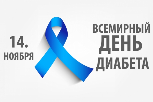 Всемирный день диабета