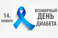 Всемирный день диабета