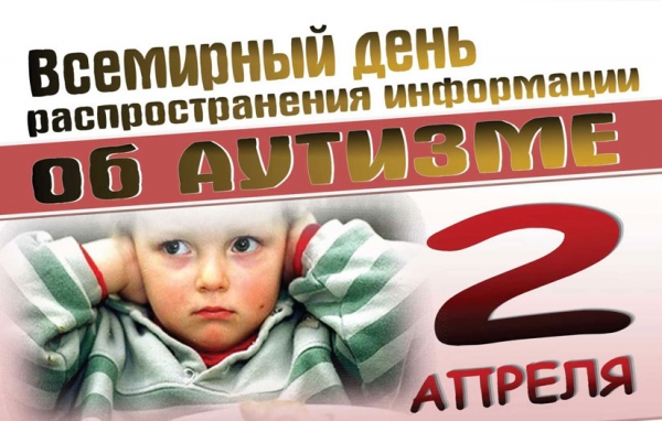 Всемирный день распространения информации  о проблеме аутизма