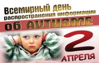 Всемирный день распространения информации  о проблеме аутизма