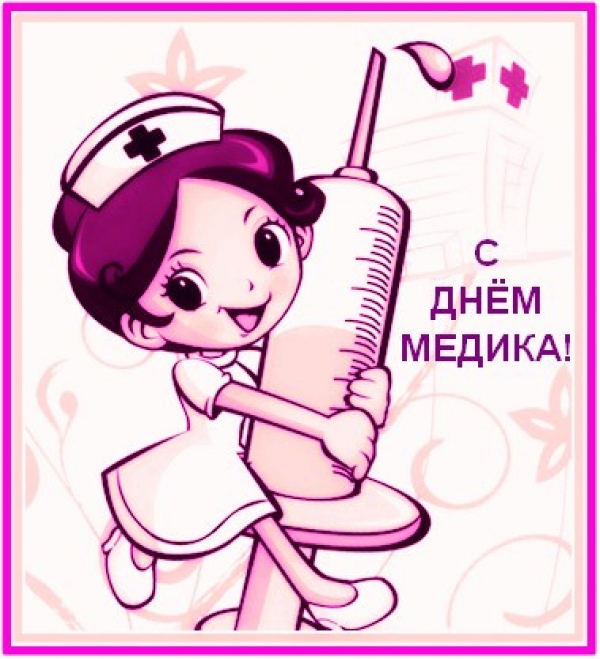 День медицинского работника 16 июня (День медика)