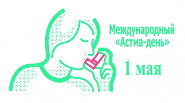 Международный &quot;Астма-день&quot;