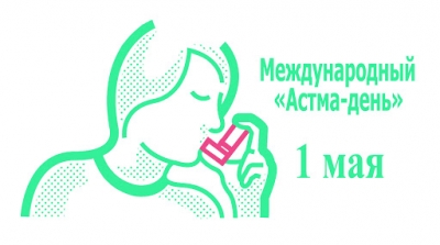 Международный &quot;Астма-день&quot;