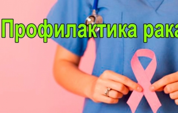 ПРОФИЛАКТИКА ОНКОЛОГИЧЕСКИХ ЗАБОЛЕВАНИЙ