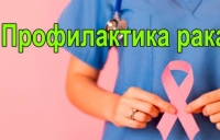 ПРОФИЛАКТИКА ОНКОЛОГИЧЕСКИХ ЗАБОЛЕВАНИЙ
