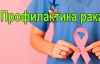 ПРОФИЛАКТИКА ОНКОЛОГИЧЕСКИХ ЗАБОЛЕВАНИЙ