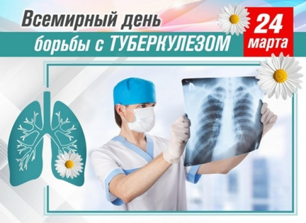 24.03.2025 в Республике Беларусь отмечается Единый день здоровья «Всемирный день борьбы с туберкулёзом»