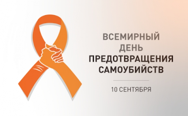 Акция &quot;Всемирный день предотвращения самоубийств&quot;