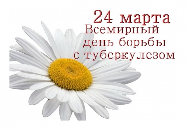 Пресс-релиз к единому Дню здоровья «Всемирный день борьбы с туберкулезом»