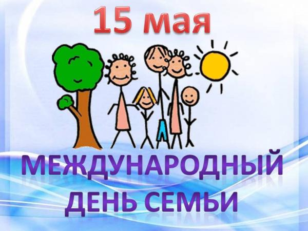 15 мая в Беларуси отмечается Единый день здоровья «Международный День семьи»