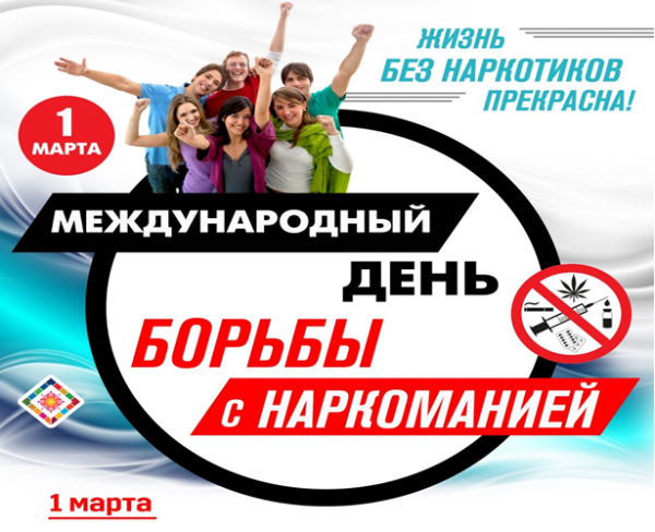 1 марта 2025 года в Гомельской области Республики Беларусь будет проведен Единый день здоровья «Международный день борьбы с наркоманией»