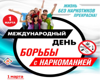 1 марта 2025 года в Гомельской области Республики Беларусь будет проведен Единый день здоровья «Международный день борьбы с наркоманией»