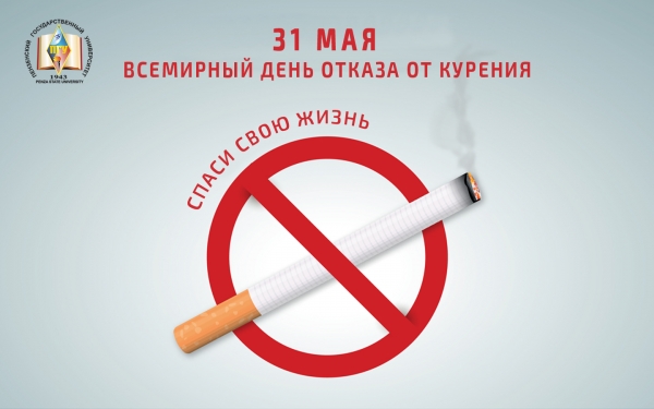 Всемирный день без табака