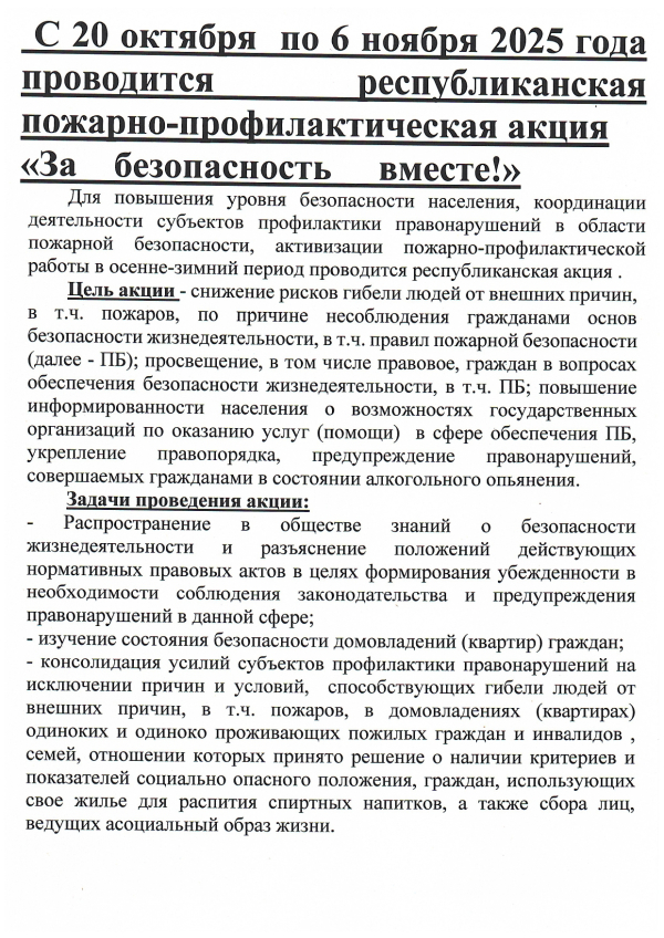 «За безопасность вместе!»