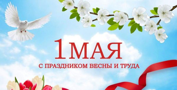 1 мая