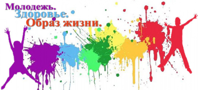 Недели здоровья «Молодёжь. Здоровье. Образ жизни»