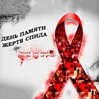 Всемирный день памяти жертв СПИДа