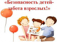 Детская безопасность – ответственность взрослых