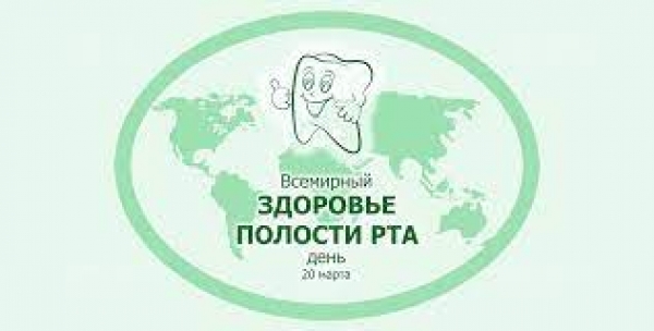 20 марта 2022 года в Республике Беларусь отмечается всемирный день здоровья полости рта