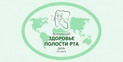 20 марта 2022 года в Республике Беларусь отмечается всемирный день здоровья полости рта