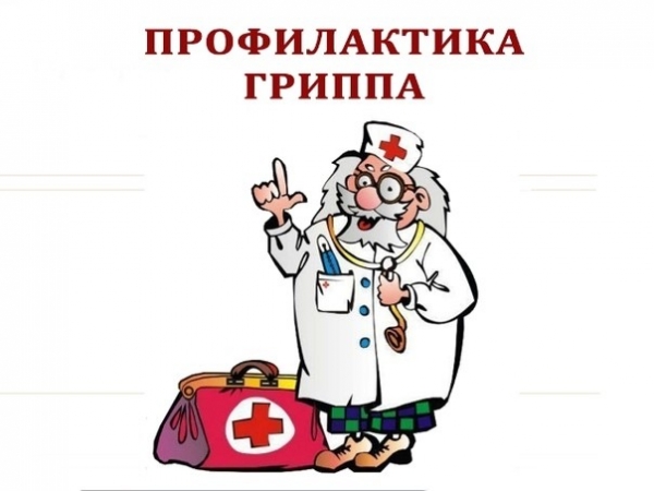 Профилактика гриппа