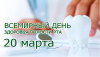 20 марта 2024 года в Республике Беларусь отмечается Единый день здоровья «Всемирный день здоровья полости рта»