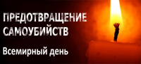 В Гомельской области 10 сентября 2022 будет проведён Единый день здоровья «Всемирный день предотвращения самоубийств».