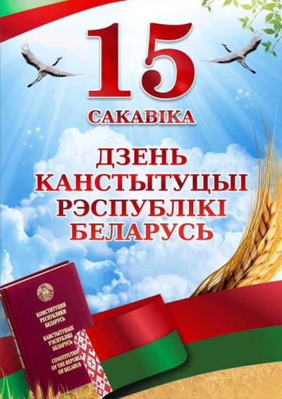 15 марта – День Конституции Республики Беларусь