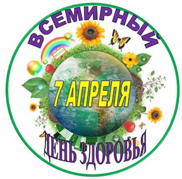 7 апреля – Всемирный день здоровья