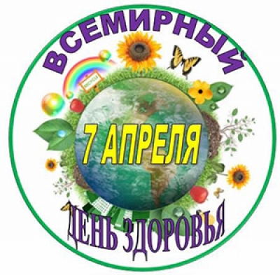 7 апреля – Всемирный день здоровья