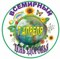 7 апреля – Всемирный день здоровья