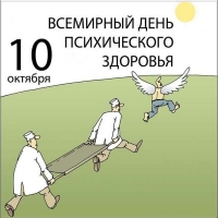 Всемирный день психического здоровья