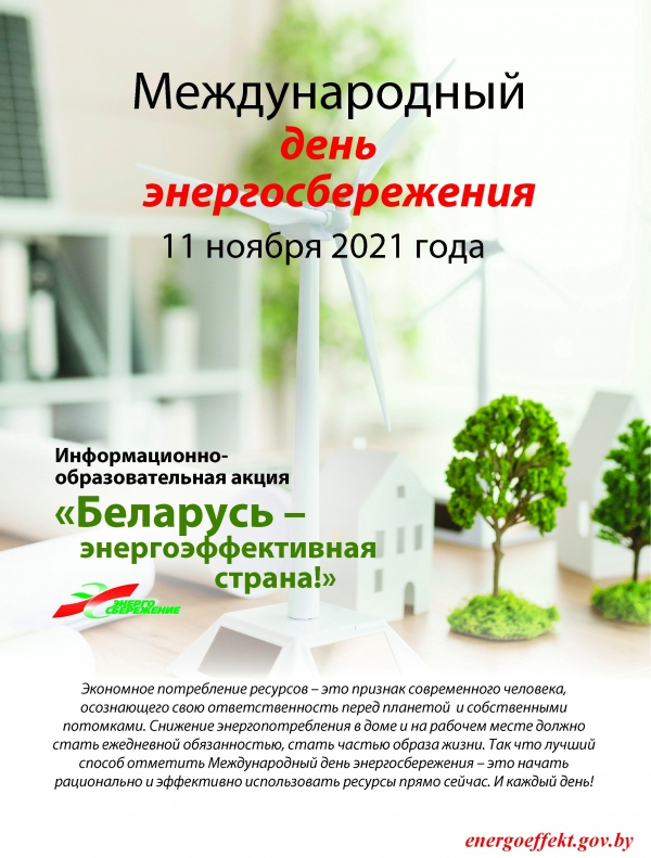 Международный день энергосбережения