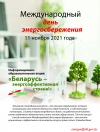 Международный день энергосбережения