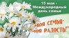 15 мая - Международный день семьи