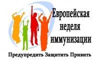 Европейская неделя иммунизации