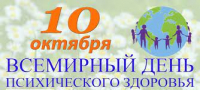 Всемирный день психического здоровья в Беларуси отмечается 10 октября 2022