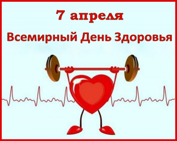 7 апреля – Всемирный день здоровья