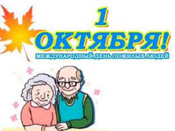 &quot;Уважение. Забота. Ответственность&quot;  ко Дню пожилых людей (1 октября 2022 г.)