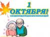 &quot;Уважение. Забота. Ответственность&quot;  ко Дню пожилых людей (1 октября 2022 г.)