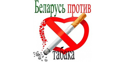 Республиканская информационно-образовательная акция «Беларусь против табака» будит проводиться в период с 30 мая по 30 июня 2025 года.